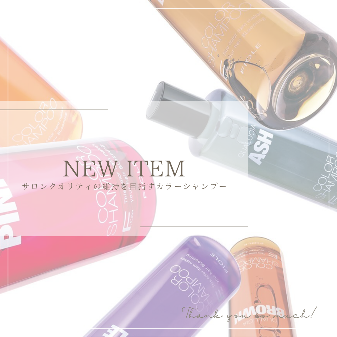 大人気のカラーシャンプー取り扱い開始♪