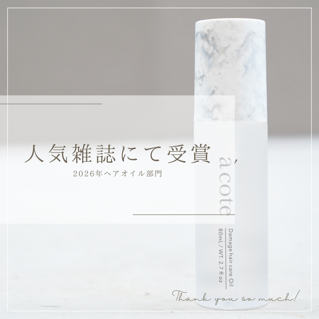 acoteオイルが人気コスメ雑誌『LDK』にて受賞♪