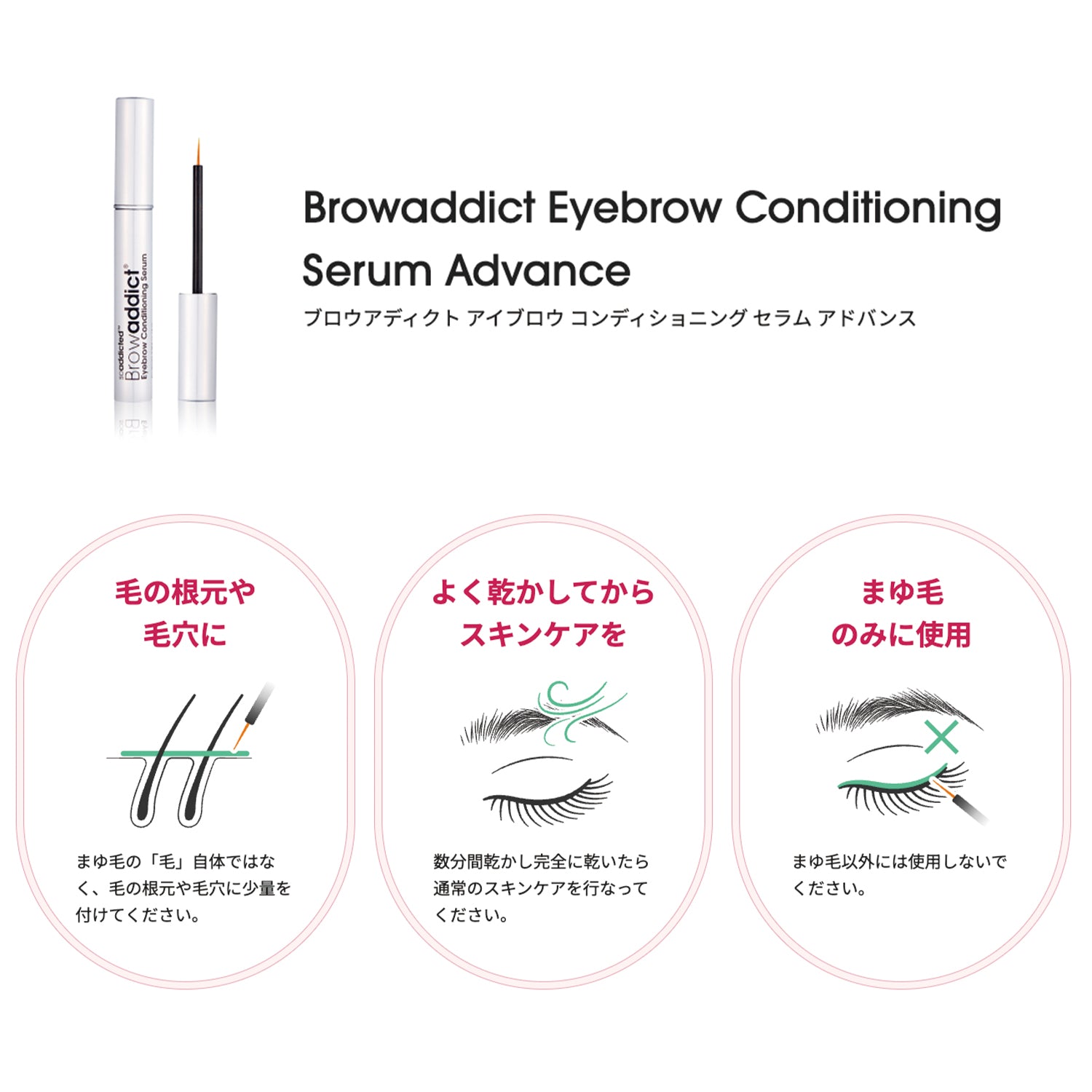ブロウアディクト コンディショニングセラム アドバンス 5ml