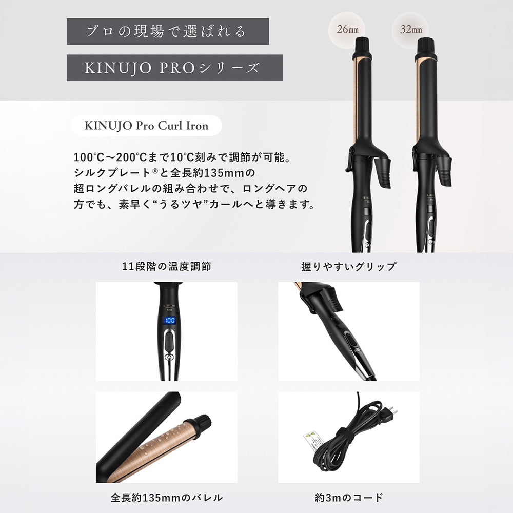 KINUJO Pro Curl Iron キヌージョ プロ カールアイロン 26/32/38mm 黒