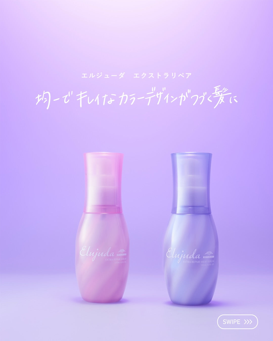 エルジューダ エクストラリペア セラム/ミルキーセラム 120ml – acote shop