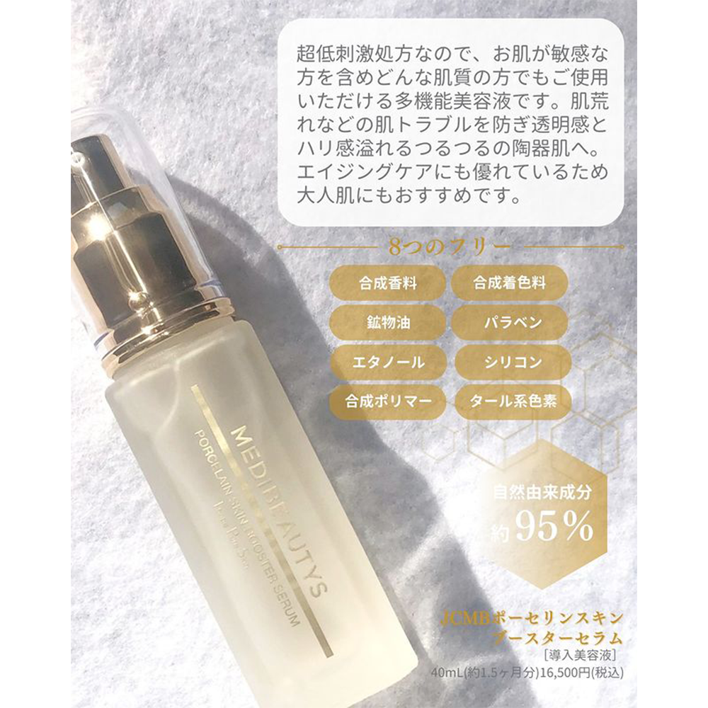 JC MB ポーセリンスキンブースターセラム 40ml JCMB ポーセリンスキン JC MB ポーセリンスキンブースターセラム 40ml JCMB ポーセリンスキン